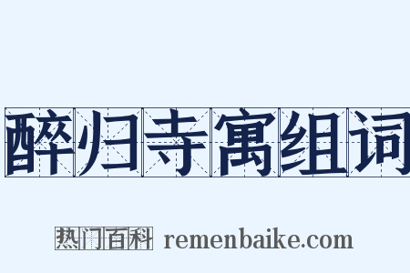 醉归寺寓组词是什么意思的图片